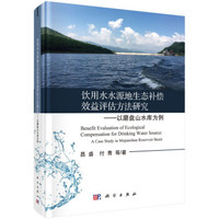 饮用水水源地生态补偿效益评估方法研究——以磨盘山水库为例