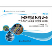 公路隧道运营企业安全生产标准化评价实施细则