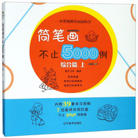 简笔画不止5000例(综合篇上)