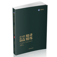 司法考试2019 2019国家统一法律职业资格考试岳业鹏民法精讲精练·金题卷