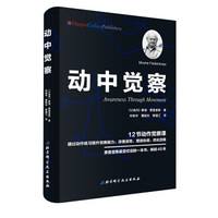 动中觉察