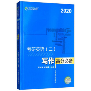 文都教育 2020考研英语（二）写作高分必备