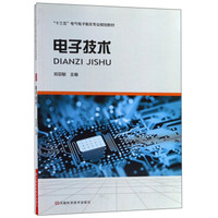 电子技术(十三五电气电子相关专业规划教材)