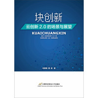 块创新:云创新2.0的场景与展望