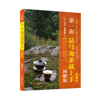 第一次品乌龙茶就上手(图解版)第二版