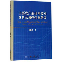 主要农产品价格波动分析及调控措施研究