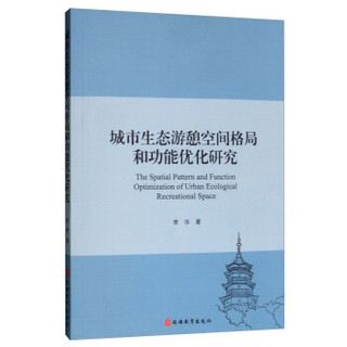 城市生态游憩空间格局和功能优化研究