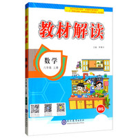 2019秋 教材解读：小学数学六年级上册（BS）