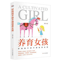 养育女孩:好妈妈不娇不惯培养女孩