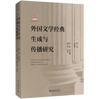 外国文学经典生成与传播研究（第一卷）总论卷