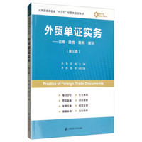 外贸单证实务：应用·技能·案例·实训（第3版）