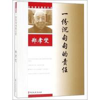 郑孝燮一份沉甸甸的责任/政协委员履职风采