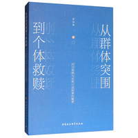 从群体突围到个体救赎：时空转换与孙犁小说叙事的嬗变