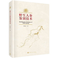 野生人参鉴别技术