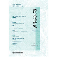 跨文化研究总第6辑（2019年第1辑）