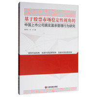 基于股票市场稳定性视角的中国上市公司真实盈余管理行为研究
