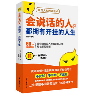 会说话的人 都拥有开挂的人生（人民日报推荐）