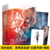 《驭鲛记》全二册