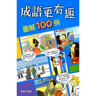 成語更有趣：圖例100例