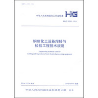 中华人民共和国化工行业标准（HG/T 20593-2014）：钢制化工设备焊接与检验工程技术规范