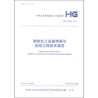 中华人民共和国化工行业标准（HG/T 20593-2014）：钢制化工设备焊接与检验工程技术规范