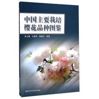 中国主要栽培樱花品种图鉴