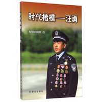 时代楷模 汪勇(附光盘)