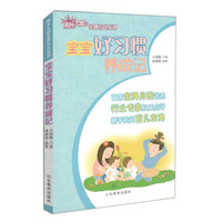 阳光大姐金牌育儿系列:宝宝好习惯养成记
