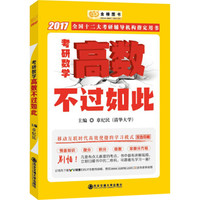 2017金榜图书李永乐 王式安考研数学系列章纪民 高数不过如此