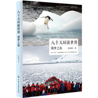 八十天环游世界 圆梦之旅