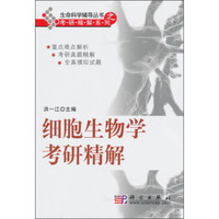 生命科学辅导丛书之考研精解系列：细胞生物学考研精解