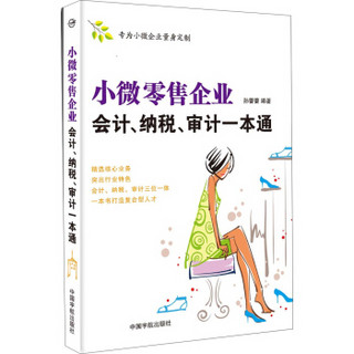 小微零售企业 会计、纳税、审计一本通