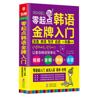 零起点韩语金牌入门：发音、单词、会话一本通（畅销增值版 附光盘）