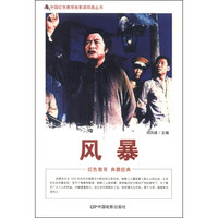 中国红色教育电影连环画丛书：风暴
