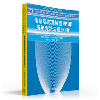 信息系统项目管理师历年典型试题分析 全国计算机技术与软件专业技术资格 水平 考试参考用书