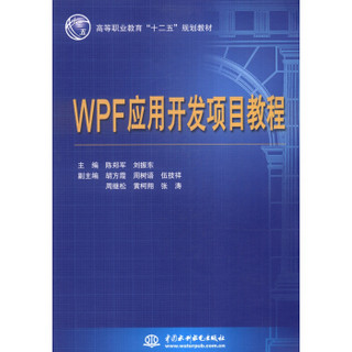 WPF应用开发项目教程