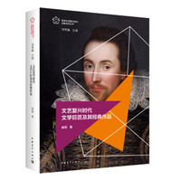 文艺复兴时代文学巨匠及其经典作品