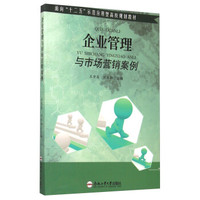 企业管理与市场营销案例