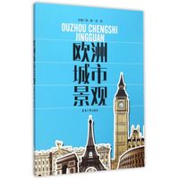 欧洲城市景观