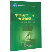 生物医学工程专业英语（第二版）