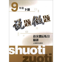 说题做题：语文课后练习精讲（九年级下册）