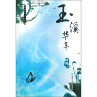 玉溪华年