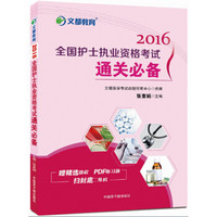 文都 2016全国护士执业资格考试通关必备