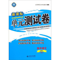 新课标单元测试卷：高中语文（必修4 RJ）