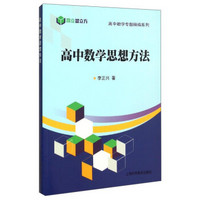 高中数学专题精编系列：高中数学思想方法