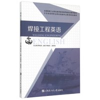 焊接工程英语