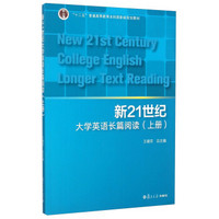 新21世纪大学英语长篇阅读（上册）