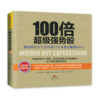 100倍超级强势股：我如何在28个月内用4.8万从股市赚到680万