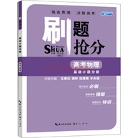 刷题抢分 高考物理 基础小题分册