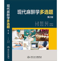 现代麻醉学多选题